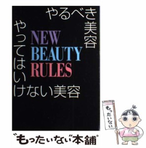 【中古】 やるべき美容、やってはいけない美容 / アシェット婦人画報社 / アシェット婦人画報社 [単行本]【メール便送料無料】