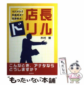 【中古】 店長ドリル 18スキルで問題発見?問題解決! / 木村博 / 商業界 [単行本]【メール便送料無料】