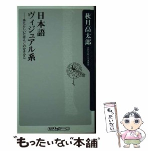 【中古】 日本語ヴィジュアル系 あたらしいにほんごのかきかた （角川oneテーマ21） / 秋月 高太郎 / ＫＡＤＯＫＡＷＡ [新書]【メール便