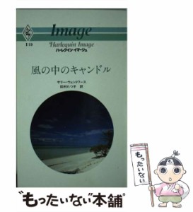 【中古】 風の中のキャンドル （ハーレクイン・イマージュ） / サリー・ウェントワース / ハーパーコリンズ・ジャパン [ペーパーバック]