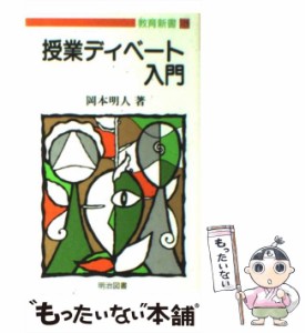 【中古】 授業ディベート入門 （教育新書） / 岡本 明人 / 明治図書出版 [新書]【メール便送料無料】
