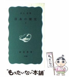 【中古】 日本の歴史 上 （岩波新書） / 井上 清 / 岩波書店 [新書]【メール便送料無料】