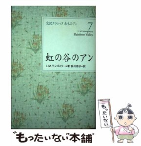 【中古】 虹の谷のアン (完訳クラシック赤毛のアン 7) / L.M.モンゴメリー、掛川恭子 / 講談社 [単行本]【メール便送料無料】