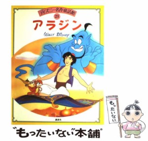 【中古】 アラジン （ディズニー名作童話館） / 立原 えりか / 講談社 [大型本]【メール便送料無料】