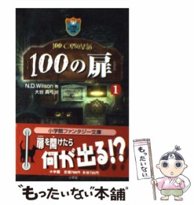 【中古】 100の扉 1 (小学館ファンタジー文庫) / N.D.Wilson、大谷真弓 / 小学館 [文庫]【メール便送料無料】