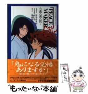 【中古】 Peace maker鐵 「忍」・「道」・「時」 (Mag Garden novels ドラマCDノベルズコレクション 2) / 黒乃奈々絵、山口宏 / マッグガ