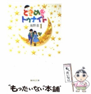 【中古】 ときめきトゥナイト 1 (集英社文庫) / 池野 恋 / 集英社 [文庫]【メール便送料無料】