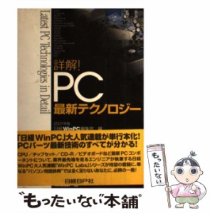 【中古】 詳解!PC最新テクノロジー 2001年版 / 日経WinPC / 日経ＢＰ社 [単行本]【メール便送料無料】