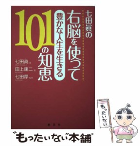 【中古】 七田眞の右脳を使って豊かな人生を生きる101の知恵 / 七田  真、七田眞 / 創芸社 [単行本]【メール便送料無料】