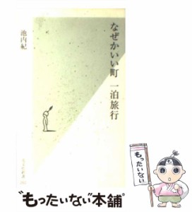 【中古】 なぜかいい町 一泊旅行 （光文社新書） / 池内 紀 / 光文社 [新書]【メール便送料無料】