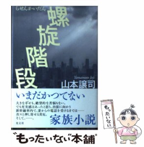 【中古】 螺旋階段 / 山本 譲司 / 光文社 [単行本]【メール便送料無料】