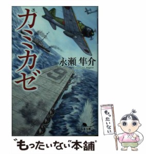 【中古】 カミカゼ （幻冬舎文庫） / 永瀬 隼介 / 幻冬舎 [文庫]【メール便送料無料】