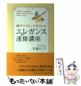 【中古】 神戸マダム・スタイルのエレガンス速修講座 / 佐藤よし子 / ＰＨＰ研究所 [単行本]【メール便送料無料】