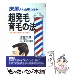 【中古】 床屋さんが見つけた超発毛 育毛の法 自分の髪をあきらめてはいけない！ （プレイブックス） / 徳富 知厚 / 青春出版社 [新書]【