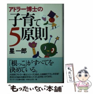 【中古】 アドラー博士の子育て5原則 （サンマーク文庫） / 星 一郎 / サンマーク出版 [文庫]【メール便送料無料】