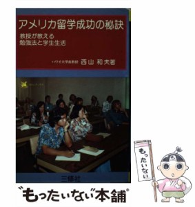 【中古】 アメリカ留学 成功の秘訣 教授が教える勉強法と学生生活 （コロンブックス） / 西山 和夫 / 三修社 [単行本]【メール便送料無料