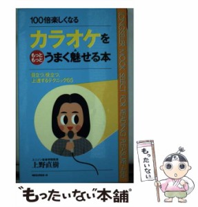 【中古】 カラオケをもっともっとうまく魅せる本 目立つ、役立つ、上達するテクニック65 100倍楽しくなる (ムックの本) / 上野直樹 / ロ