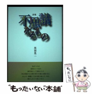 【中古】 不思議なるもの 詩集 / 黒羽英二 / 土曜美術社出版販売 [単行本]【メール便送料無料】