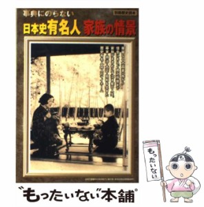 【中古】 事典にのらない日本史有名人家族の情景 （別冊歴史読本） / 新人物往来社 / 新人物往来社 [ムック]【メール便送料無料】