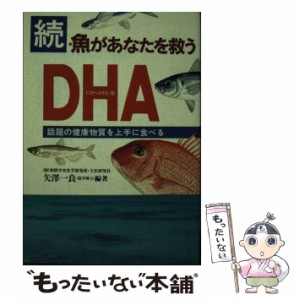 【中古】 魚があなたを救うDHA(ドコサヘキサエン酸) 続 / 矢沢一良 / 法研 [単行本]【メール便送料無料】