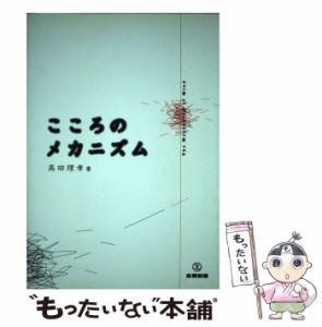 【中古】 こころのメカニズム / 高田 理孝 / 産業図書 [単行本]【メール便送料無料】