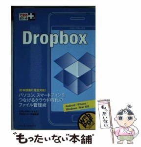 【中古】 Dropbox (できるポケット+) / コグレマサト  するぷ  できるシリーズ編集部 / インプレスジャパン [単行本（ソフトカバー）]【