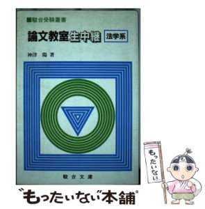 【中古】 論文教室生中継 法学系 （駿台受験叢書） / 神津 陽 / 駿台文庫 [単行本]【メール便送料無料】