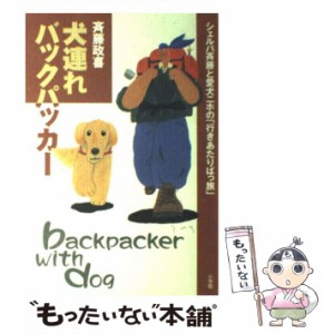 【中古】 犬連れバックパッカー シェルパ斉藤と愛犬ニホの「行きあたりばっ旅」 / 斉藤 政喜 / 小学館 [単行本]【メール便送料無料】