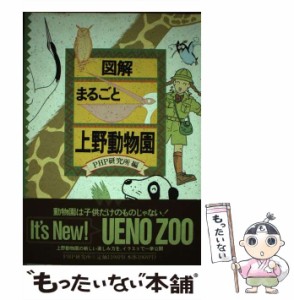 【中古】 図解・まるごと上野動物園 / ＰＨＰ研究所 / ＰＨＰ研究所 [単行本]【メール便送料無料】