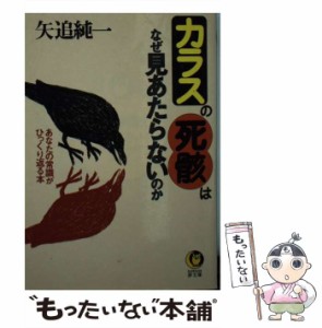 【中古】 カラスの死骸はなぜ見あたらないのか あなたの常識がひっくり返る本 （KAWADE夢文庫） / 矢追 純一 / 河出書房新社 [文庫]【メ