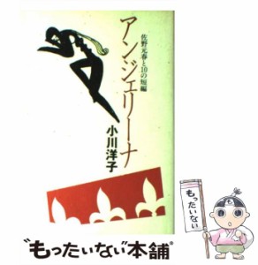 【中古】 アンジェリーナ 佐野元春と10の短編 / 小川 洋子 / 角川書店 [単行本]【メール便送料無料】