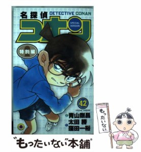 【中古】 名探偵コナン 特別編 42 (てんとう虫コミックス) / 青山剛昌、太田勝 窪田一裕 / 小学館 [コミック]【メール便送料無料】