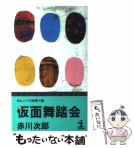 【中古】 仮面舞踏会 (カッパ・ノベルス) / 赤川次郎 / 光文社 [新書]【メール便送料無料】