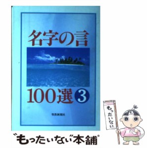 【中古】 名字の言100選 3 / 聖教新聞社 / 聖教新聞社 [単行本]【メール便送料無料】