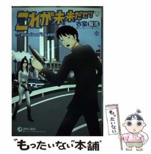 【中古】 これが未来だぜ！ / 古泉 智浩 / 青林工芸舎 [コミック]【メール便送料無料】