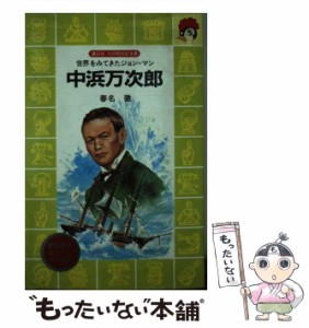 【中古】 中浜万次郎 世界をみてきたジョン＝マン （講談社 火の鳥伝記文庫） / 春名 徹 / 講談社 [新書]【メール便送料無料】