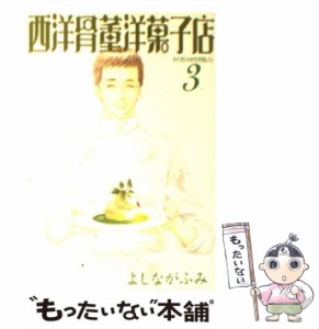 【中古】 西洋骨董洋菓子店 3 / よしなが ふみ / 新書館 [文庫]【メール便送料無料】