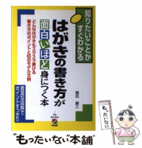 【中古】 はがきの書き方が面白いほど身につく本 どんなはがきもスラスラ書ける書き方のポイントと65 / 鶴田 顕三 / 中経出版 [単行本]【