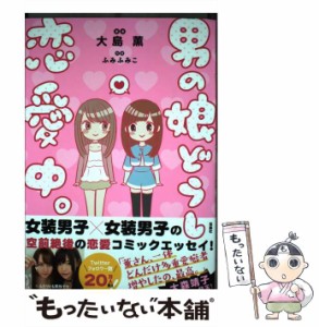 【中古】 男の娘どうし恋愛中。 / 大島 薫、 ふみふみこ / 宝島社 [単行本]【メール便送料無料】