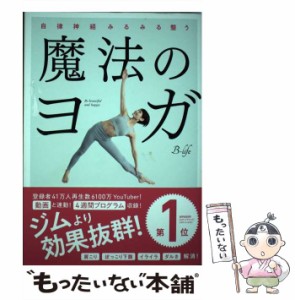 【中古】 魔法のヨガ 自律神経みるみる整う / B-life / 実業之日本社 [単行本（ソフトカバー）]【メール便送料無料】