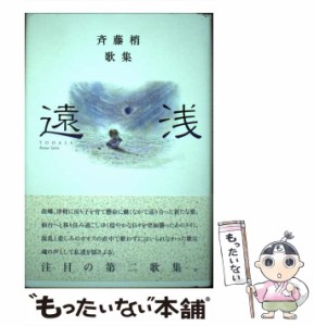 【中古】 遠浅 斉藤梢歌集 （コスモス叢書） / 斉藤梢 / 柊書房 [単行本]【メール便送料無料】