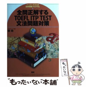 【中古】 全問正解するTOEFL ITP TEST文法問題対策 / 林 功 / 語研 [単行本]【メール便送料無料】