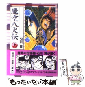 【中古】 魔空八犬伝 上 （講談社漫画文庫） / 石川 賢 / コミックス [文庫]【メール便送料無料】