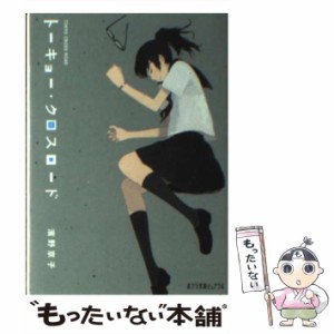 【中古】 トーキョー・クロスロード （ポプラ文庫ピュアフル） / 濱野 京子 / ポプラ社 [文庫]【メール便送料無料】