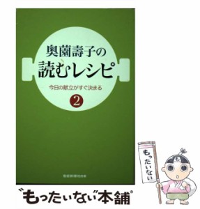 【中古】 奥薗壽子の読むレシピ 今日の献立がすぐ決まる 2 (産経新聞社の本) / 奥薗壽子、奥薗  寿子 / 産経新聞出版 [単行本]【メール便