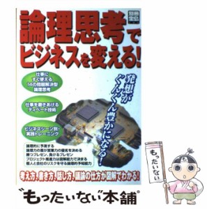 【中古】 論理思考でビジネスを変える！ / 宝島社 / 宝島社 [ムック]【メール便送料無料】