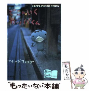 【中古】 どこへいくカッパくん KAPPA PHOTO STORY （アランジブックス） / アランジアロンゾ / ベネッセコーポレーション [単行本]【メ