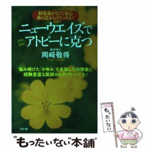 【中古】 ニューウエイズでアトピーに克つ 経皮毒がなくて安心 体の芯からデトックス！ / 岡崎 敬得 / リヨン社 [単行本]【メール便送料