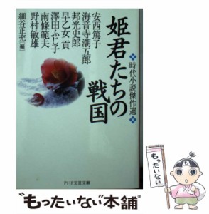 【中古】 姫君たちの戦国 時代小説傑作選 (PHP文芸文庫 か2-1) / 安西篤子  海音寺潮五郎  邦光史郎  早乙女貢  澤田ふじ子  南條範夫  