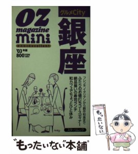 【中古】 グルメcity銀座 2003年版 (スターツムック オズミニエクセレント) / スターツ出版 / スターツ出版 [ムック]【メール便送料無料